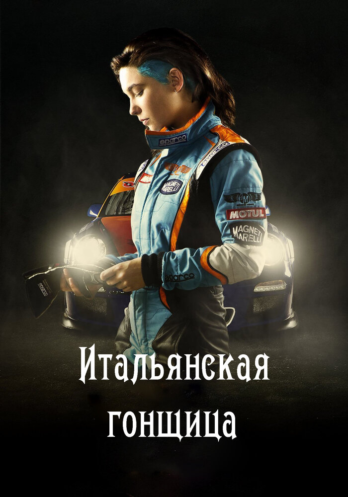 Итальянская гонщица (2016)