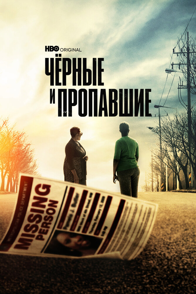 Черные и пропавшие (2021)