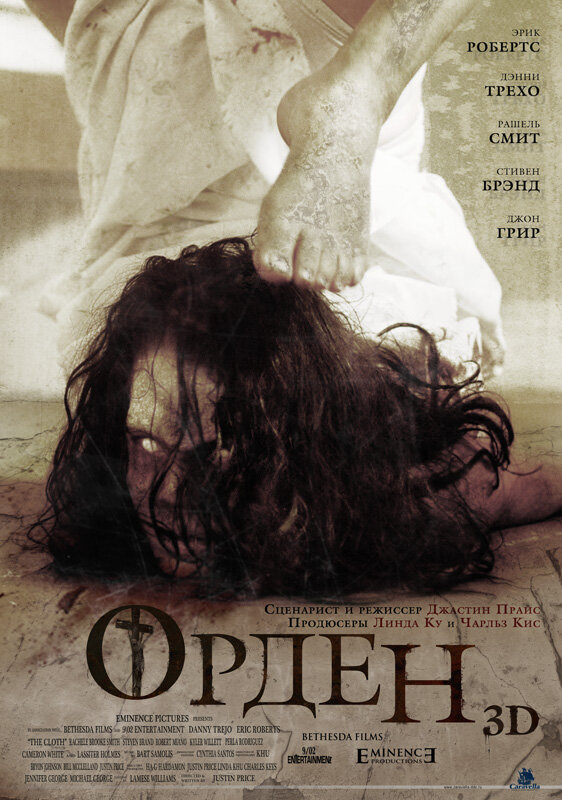 Орден 3D (2013)