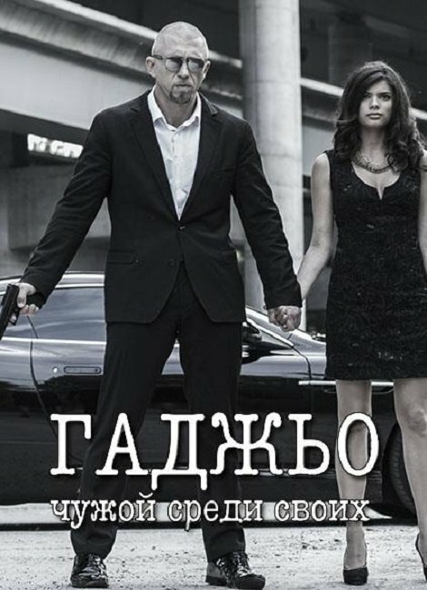 Гаджьо (2014)