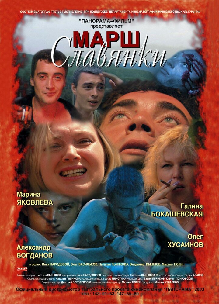 Марш славянки (2002)