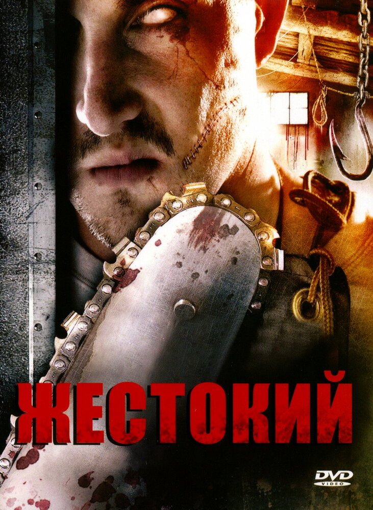 Жестокий (2007)