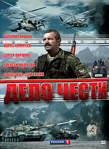 Дело чести (2007)