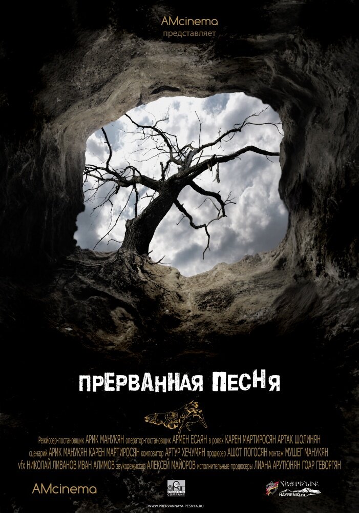 Прерванная песня (2012)