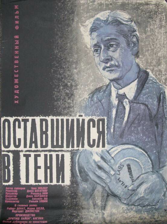 Оставшийся в тени (1951)