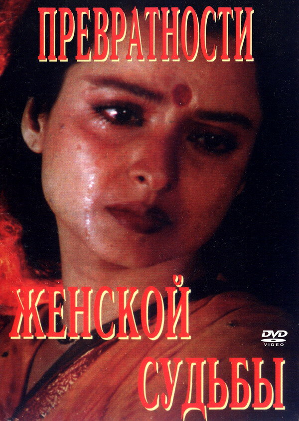 Превратности женской судьбы (1996)