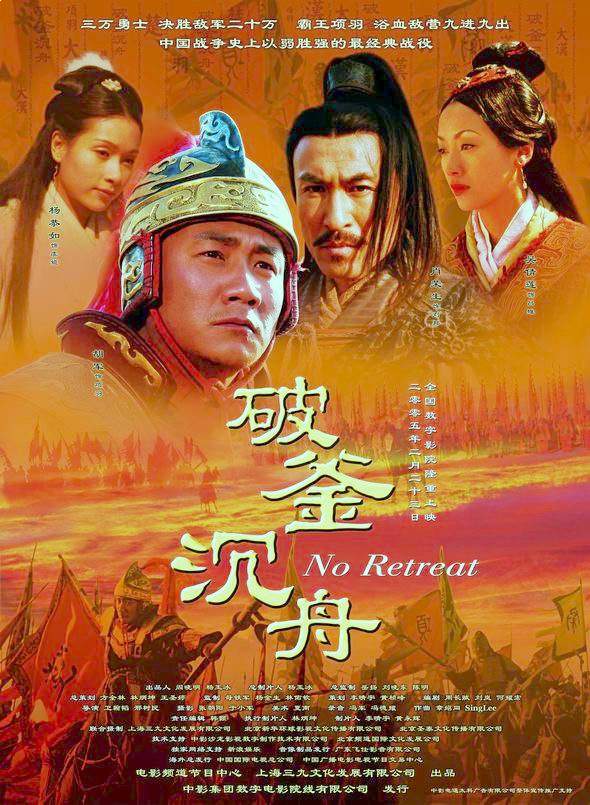 Истории династии Хань: Не отступать (2005)