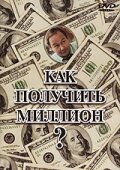 Как получить миллион? (1991)