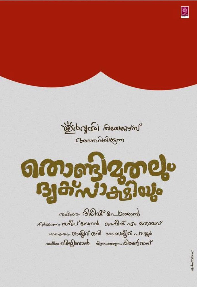 Thondimuthalum Dhriksakshiyum (2017)