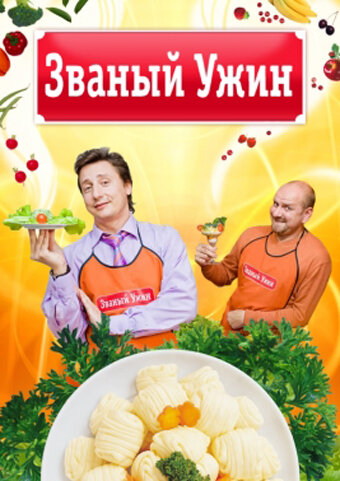 Званый ужин (2006)