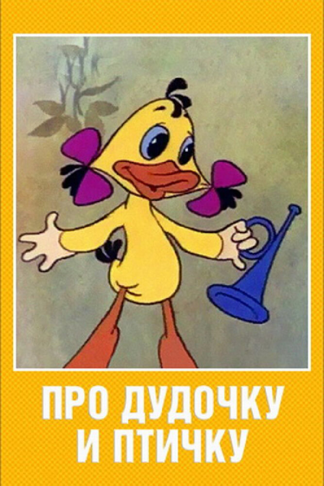 Про дудочку и птичку (1977)