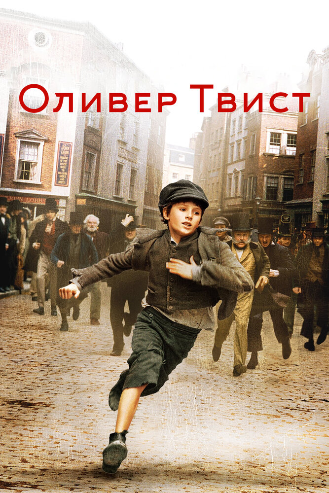 Оливер Твист (2005)