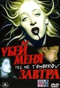 Убей меня завтра (1999)