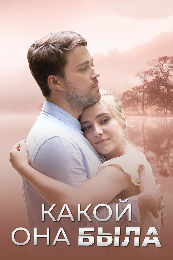 Какой она была (2018)