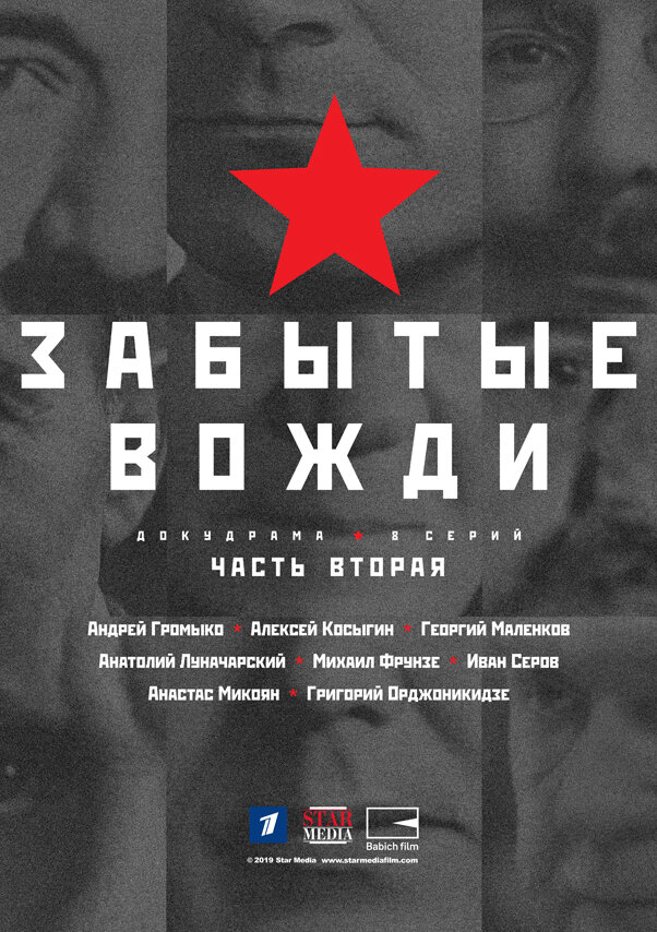 Страна Советов. Забытые вожди (2016)