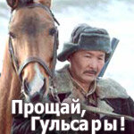 Прощай, Гульсары! (2008)