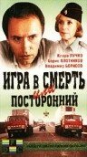 Игра в смерть, или Посторонний (1991)