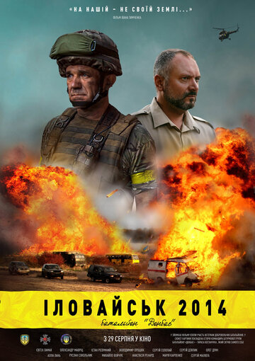 Иловайск 2014. Батальон «Донбасс» (2019)