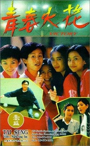 Qing chun huo hua (1994)
