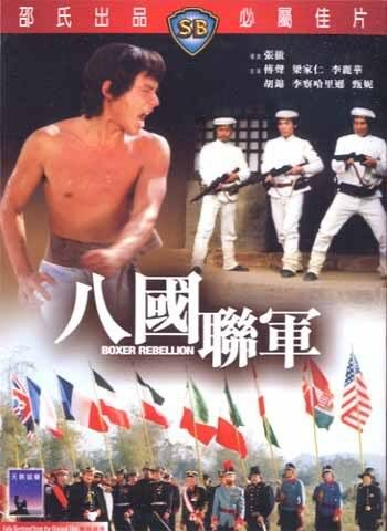 Восстание боксеров (1976)